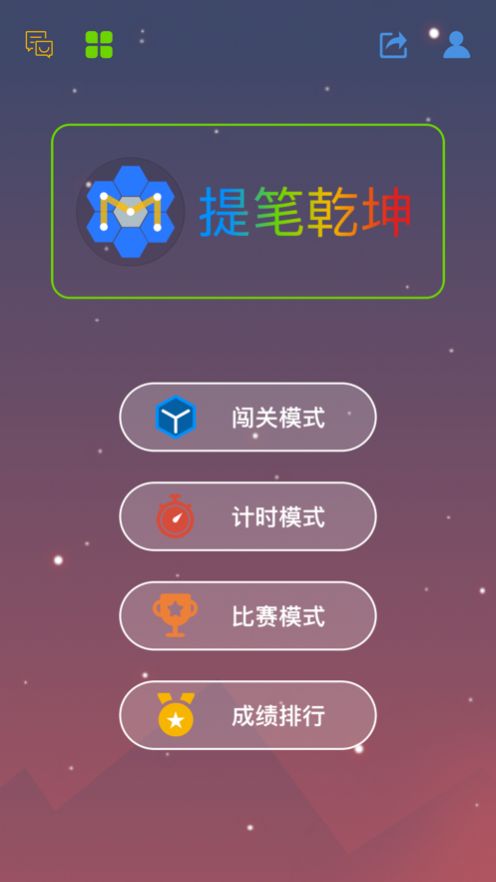 最强大脑立方贴图游戏app官方版图1