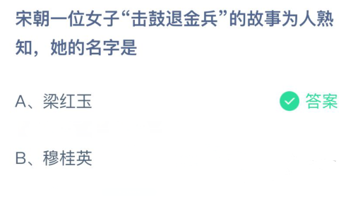 宋朝一位女子击鼓退金兵蚂蚁庄园答案图片1