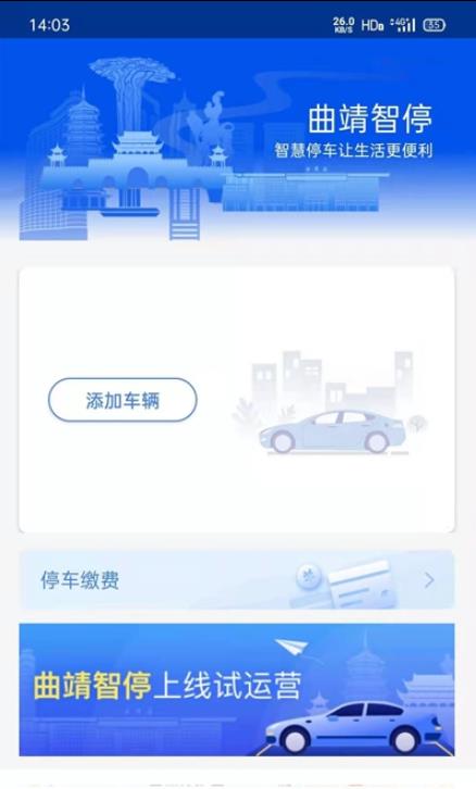 曲靖智停app手机版图2