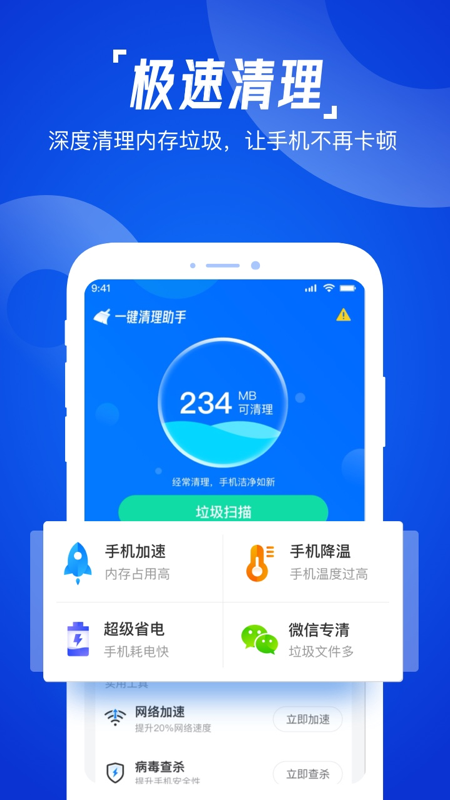 一键强力清理助手APP图1