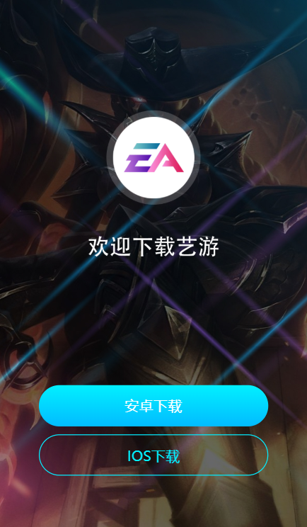 EA艺游APP最新版本下载安装图2