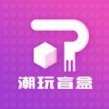 潮玩盲盒app