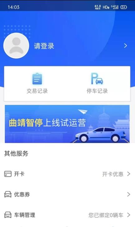 曲靖智停app手机版图3