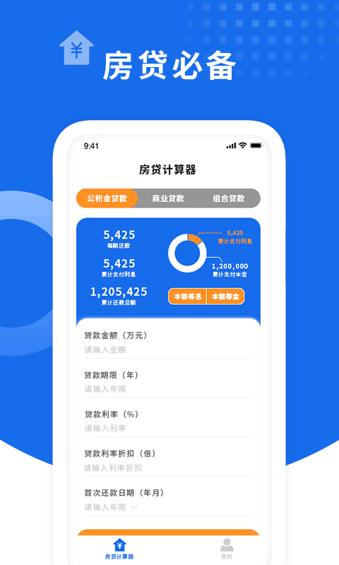 多多房贷计算器app手机版图3