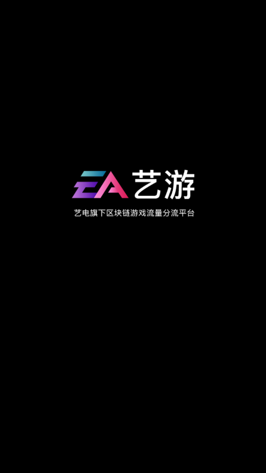 EA艺游APP最新版本下载安装图3