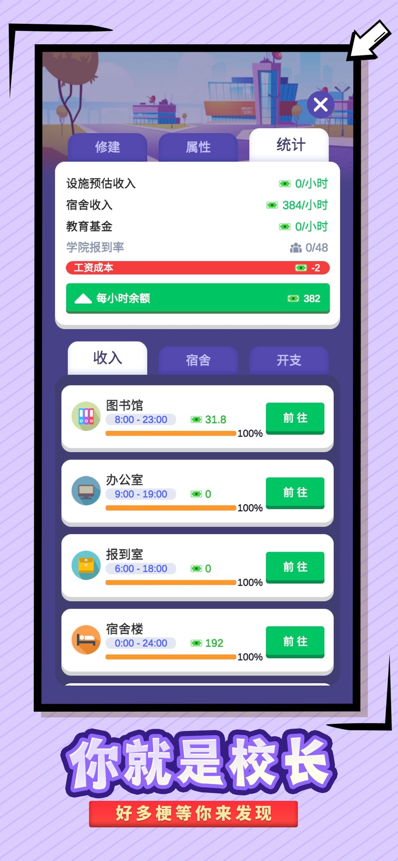 我要当校长游戏安卓版图3