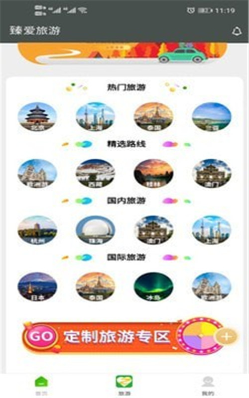 臻爱旅游app手机版图2