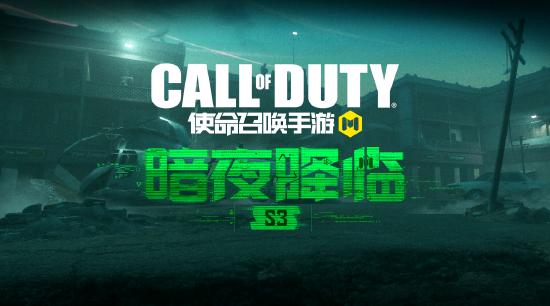 使命召唤手游暗夜降临版本3月12日更新 暗夜降临版本内容一览图片1