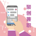 聚创兼职app最新版