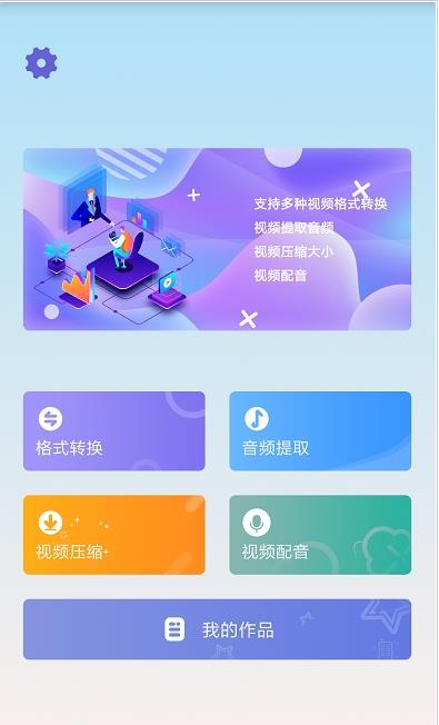 视频格式转换大全app官方版图2