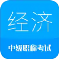 2021中级经济师app最新版