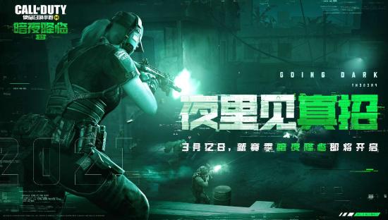 使命召唤手游暗夜降临版本3月12日更新 暗夜降临版本内容一览图片2