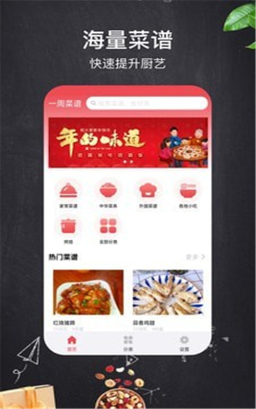 一周菜谱app图1