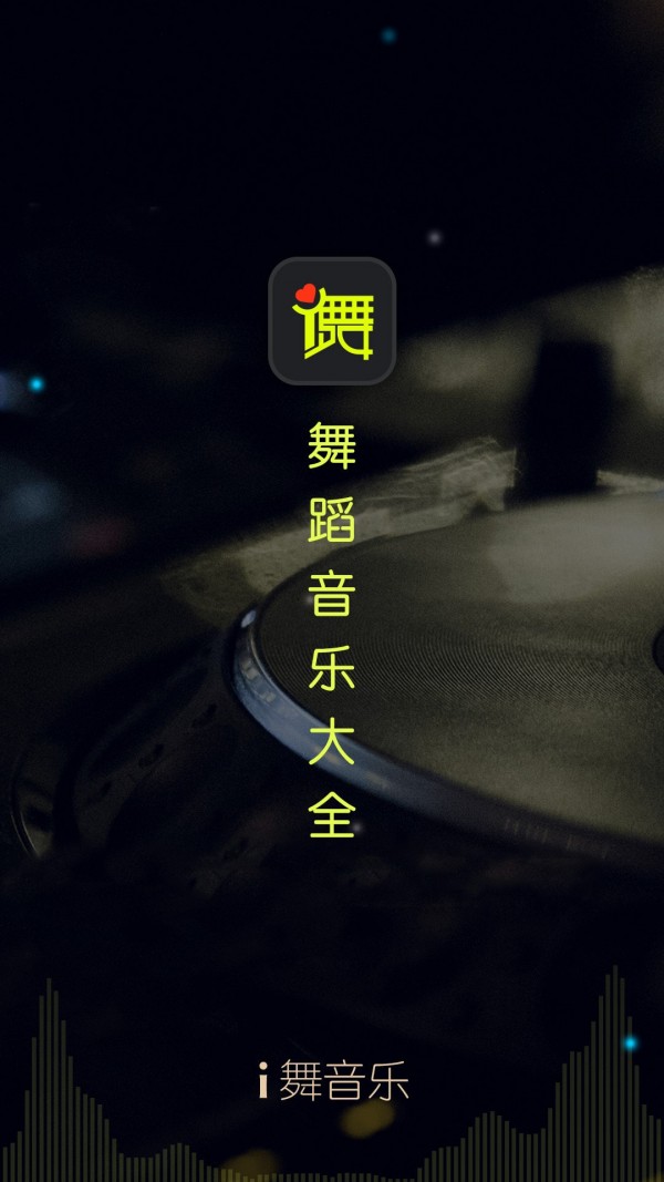 i舞音乐APP手机版图1