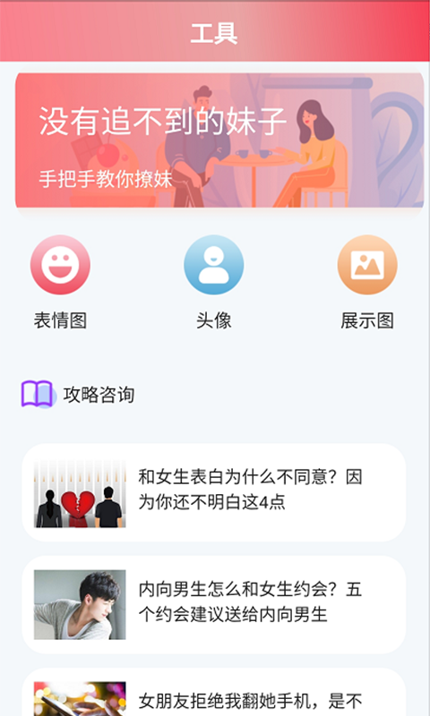 恋爱桃花app图2