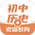 考霸初中历史app