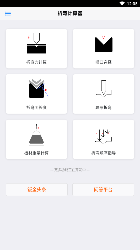 折弯计算器app图1