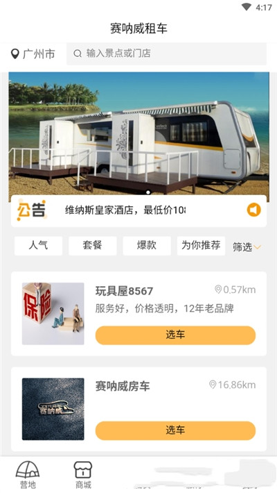 赛吶威房车app图片1