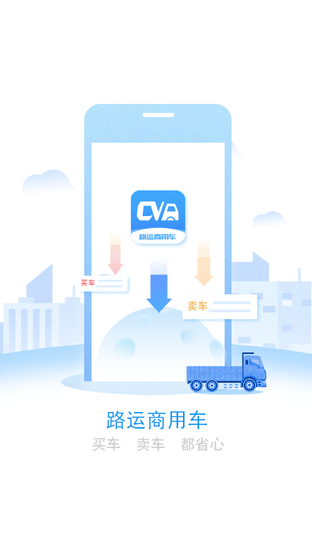 路运商用车app手机版图2