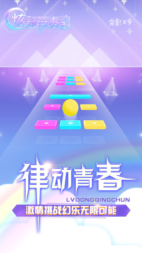 色彩节奏之路游戏图1