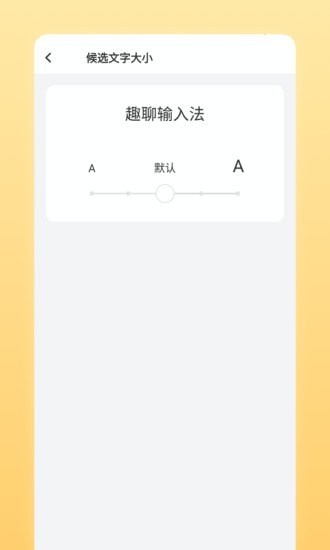 趣聊输入法app手机版图1