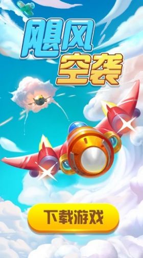 飓风空袭红包版图2