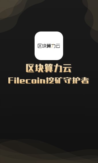 区块算力云app官网版图2