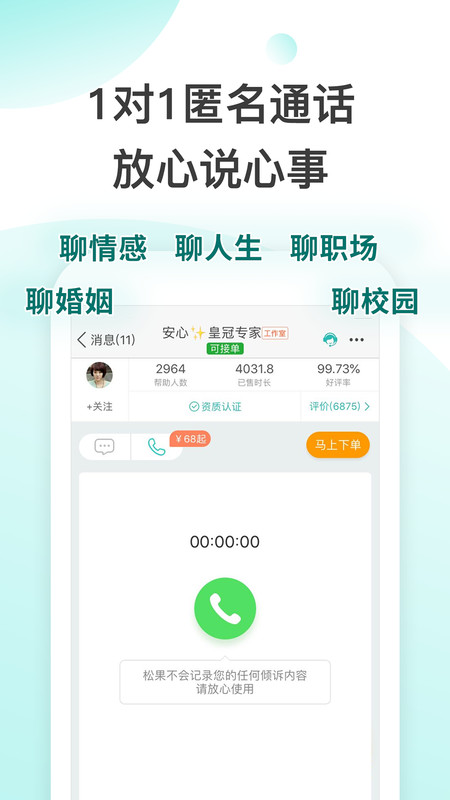 松果倾诉语音通话图1