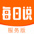每日说服务版app官方版