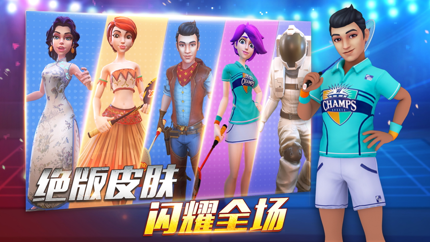 决战羽毛球手机游戏官网版图3