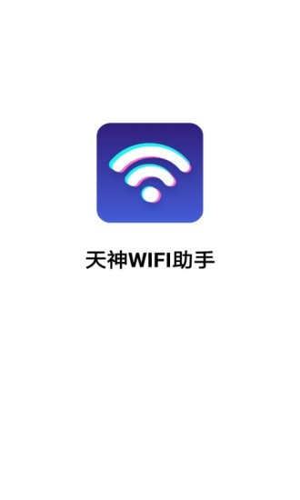 天神WiFi助手app图片1