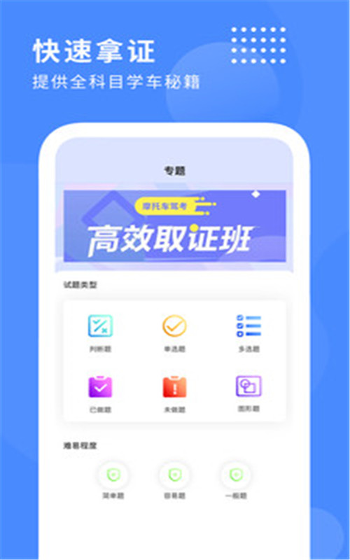 摩托车驾驶证驾考宝典app图1