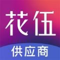 花伍供应商平台app