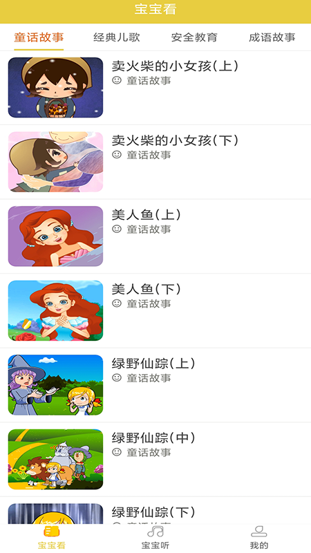幼儿故事大全软件图片1