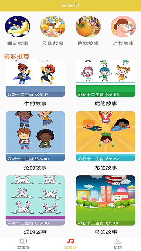 幼儿故事大全软件图1