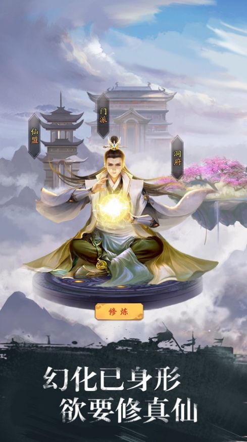 山主修仙手游官网版图1