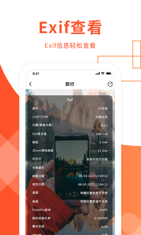 exif照片信息查看器app手机版图1