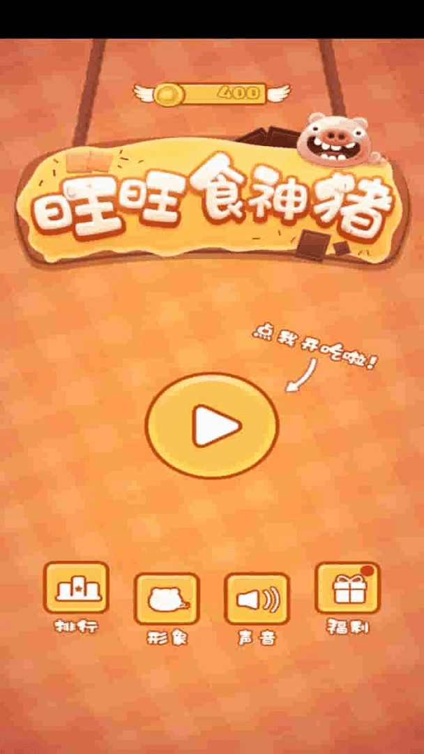 旺旺食神猪安卓游戏官方版图1