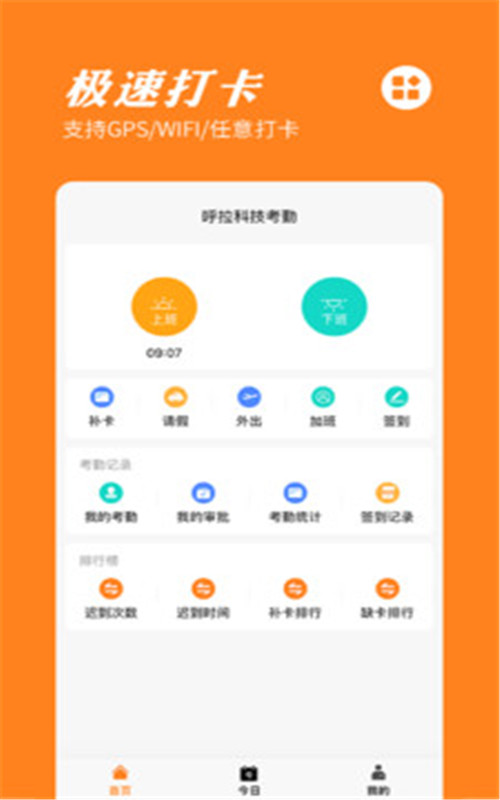 橙子考勤app图片1