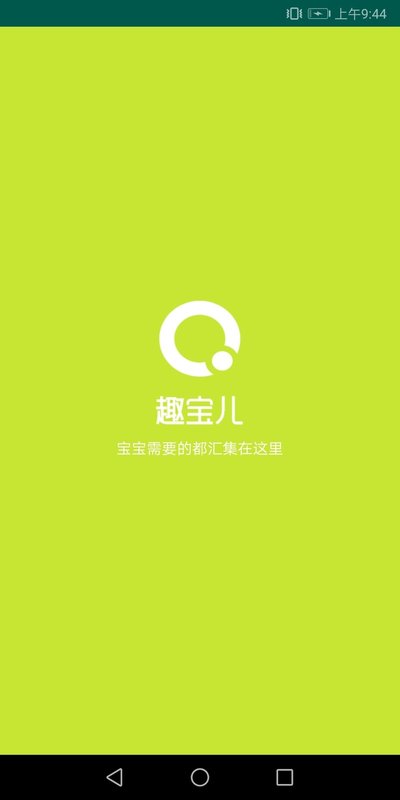 趣宝儿app图片1