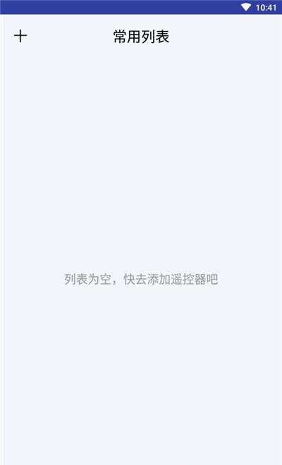 万用遥控器软件APP手机版图1