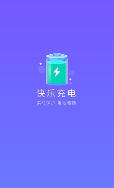 快乐充电APP图1