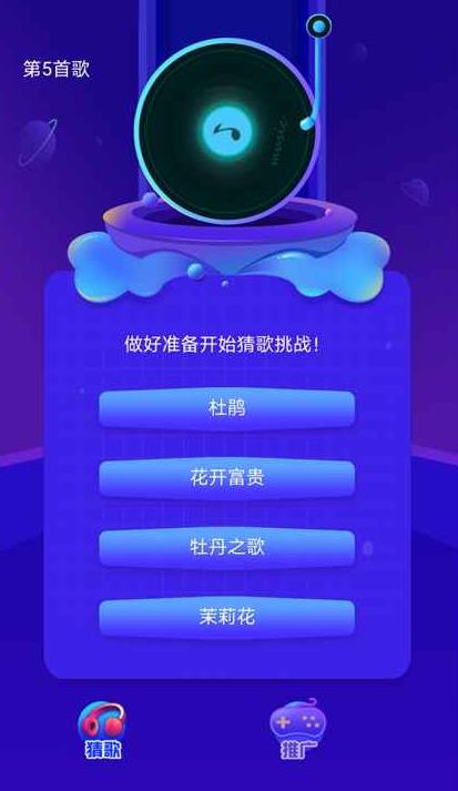 云云猜歌APP图1