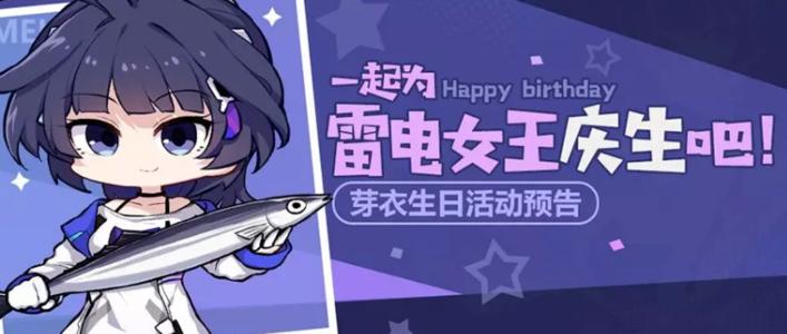 崩坏3芽衣生日主题返场活动大全 芽衣生日舰桥事件奖励一览图片1