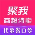 聚我优购APP下载安装官网版