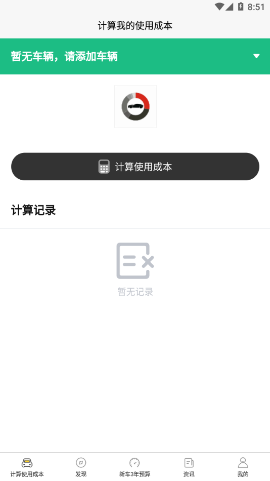 汽车使用成本app手机版图1