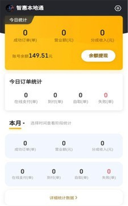 智惠外卖商家app手机版图3