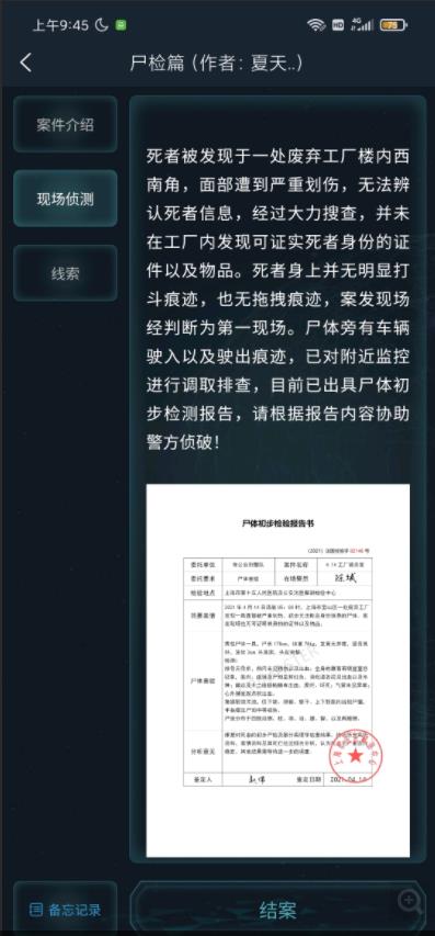 犯罪大师尸检篇答案图片1