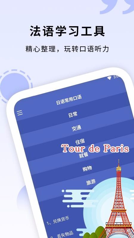 学法语app图片1