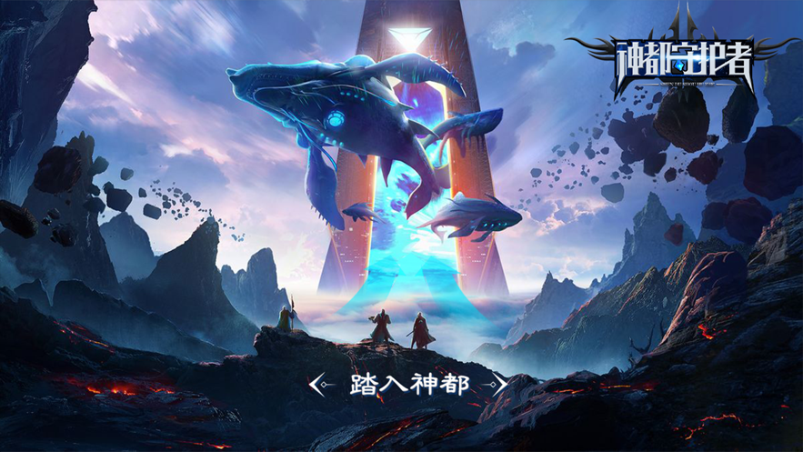 神都守护者手游官方版图3
